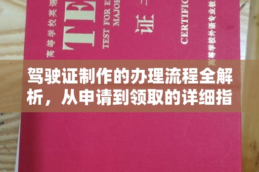 下花园驾驶证制作的办理流程全解析，从申请到领取的详细指南